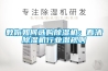 教你如何選購除濕機：看清除濕機行業潛規則