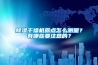除濕干燥機露點怎么測量？有哪些要注意的？