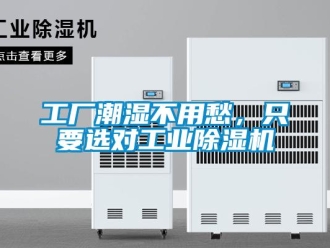 企業新聞工廠潮濕不用愁，只要選對工業除濕機