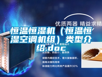 知識百科恒溫恒濕機（恒溫恒濕空調機組）類型介紹.doc