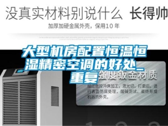 知識百科大型機房配置恒溫恒濕精密空調的好處_重復