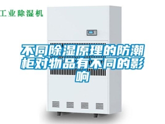 企業新聞不同除濕原理的防潮柜對物品有不同的影響
