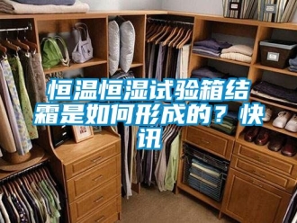 知識百科恒溫恒濕試驗箱結霜是如何形成的？快訊