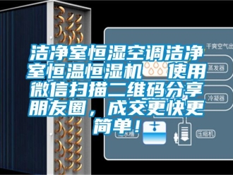 知識百科潔凈室恒濕空調潔凈室恒溫恒濕機  使用微信掃描二維碼分享朋友圈，成交更快更簡單！