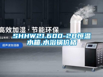 常見問題SHHW21.600-2B恒溫水箱,水浴鍋價格