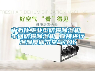 企業新聞中石化工業型防爆除濕機 車間防爆除濕機 直接進行溫濕度調節空氣凈化