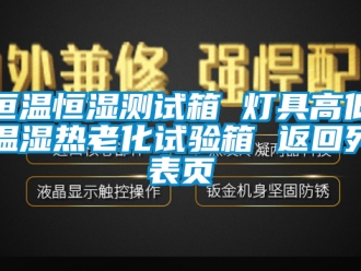 知識百科恒溫恒濕測試箱 燈具高低溫濕熱老化試驗箱 返回列表頁