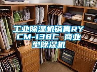 常見問題工業除濕機銷售RYCM-138C 商業型除濕機