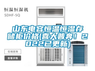 知識百科山東電容恒溫恒濕存儲柜價格(喜大普奔！2022已更新)