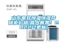 山東電容恒溫恒濕存儲柜價格(喜大普奔！2022已更新)