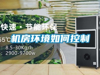 常見問題機房環境如何控制