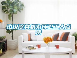 行業新聞垃圾除臭機為環衛工人點贊