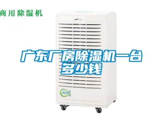企業新聞廣東廠房除濕機一臺多少錢