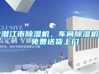 企業新聞潛江市除濕機，車間除濕機  免費送貨上門