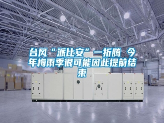 知識百科臺風“派比安”一折騰 今年梅雨季很可能因此提前結束