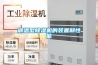 調溫型除濕機的裝置和性能