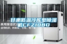 甘肅低溫冷庫型除濕機CFZ10BD