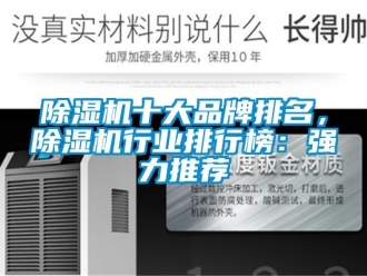 企業新聞除濕機十大品牌排名，除濕機行業排行榜：強力推薦