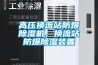 高壓換流站防爆除濕機，換流站防爆除濕裝置