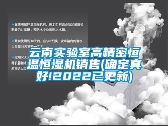 知識百科云南實驗室高精密恒溫恒濕機銷售(確定真好!2022已更新)