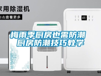 常見問題梅雨季廚房也需防潮 廚房防潮技巧教學