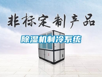 企業新聞除濕機制冷系統