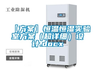 常見問題【方案】恒溫恒濕實驗室方案（超詳細）設計.docx