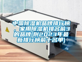 企業新聞中國除濕機品牌排行榜，家用除濕機排名前3的品牌(附2023年最新排行榜前十名單)