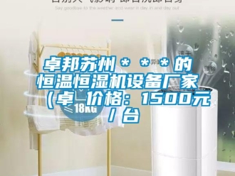 知識百科卓邦蘇州＊＊＊的恒溫恒濕機設備廠家（卓 價格：1500元／臺