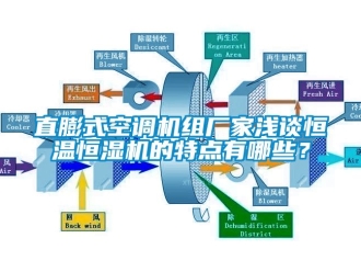 知識百科直膨式空調機組廠家淺談恒溫恒濕機的特點有哪些？