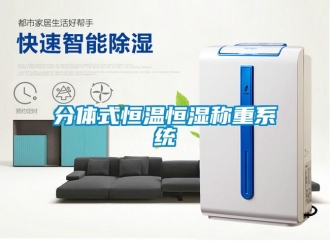 知識百科分體式恒溫恒濕稱重系統