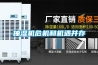 抽濕機危機和機遇并存