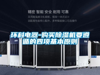 行業新聞環科電器-購買除濕機要遵循的四項基本原則