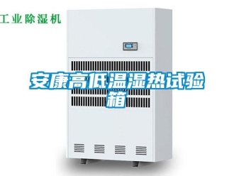 常見問題安康高低溫濕熱試驗箱