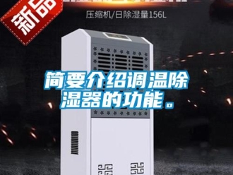 行業新聞簡要介紹調溫除濕器的功能。