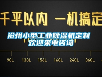 常見問題滄州小型工業除濕機定制 歡迎來電咨詢