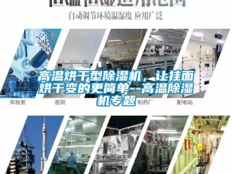 企業新聞高溫烘干型除濕機，讓掛面烘干變的更簡單--高溫除濕機專題
