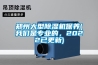 鄭州大型除濕機保養(我們是專業的，2022已更新)