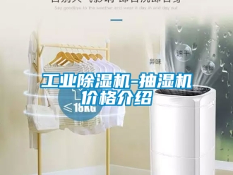 常見問題工業除濕機-抽濕機價格介紹