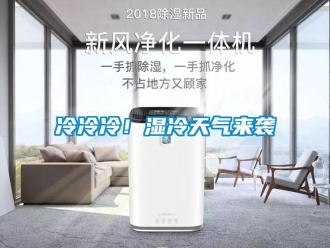 行業新聞冷冷冷！濕冷天氣來襲