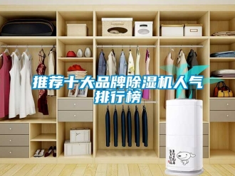 企業新聞推薦十大品牌除濕機人氣排行榜