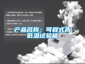 常見問題產品名稱：可程式高低溫試驗箱