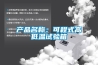 產品名稱：可程式高低溫試驗箱