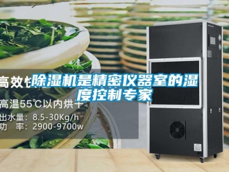 企業新聞除濕機是精密儀器室的濕度控制專家