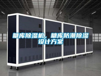 知識百科糖庫除濕機，糖庫防潮除濕設計方案