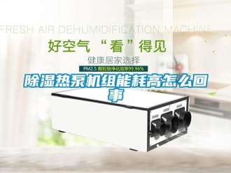 常見問題除濕熱泵機組能耗高怎么回事