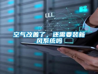 常見問題空氣改善了，還需要裝新風系統嗎