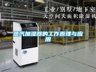 知識百科蒸汽加濕器的工作原理與應用