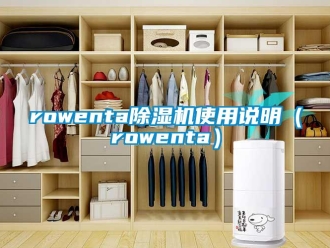 企業新聞rowenta除濕機使用說明（rowenta）