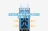 恒溫恒濕箱在操作中應該注意什么？